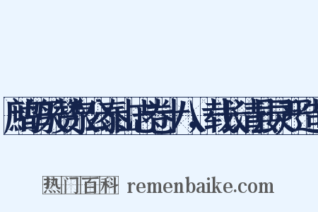 鹧鸪天赞泉公泰山志卷十八，载长清县灵严造句是什么意思的图片